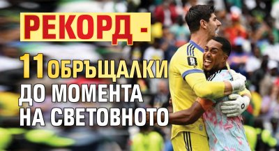 Рекорд - 11 обръщалки до момента на световното
