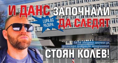 Lupa.bg разбра: И ДАНС започнали да следят Стоян Колев!