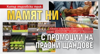 Хитър търговски трик: Мамят ни с промоции на празни щандове 