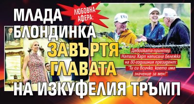 Любовна афера: Млада блондинка завъртя главата на изкуфелия Тръмп
