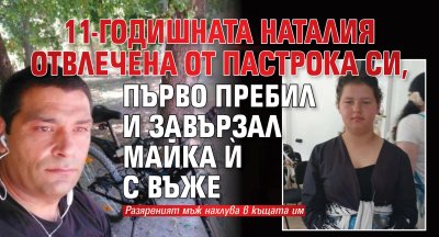 11-годишната Наталия отвлечена от пастрока си, първо пребил и завързал майка ѝ с въже