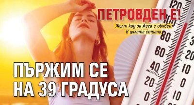 Петровден е! Пържим се на 39 градуса