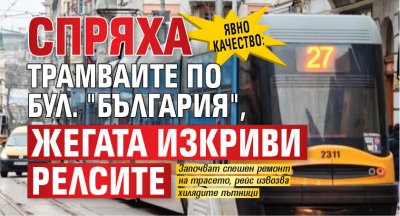 Докато се чудехме как адския пек е стопил релсите на