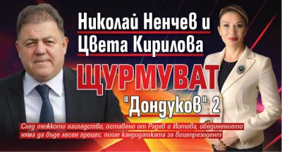 Николай Ненчев и Цвета Кирилова щурмуват "Дондуков" 2 