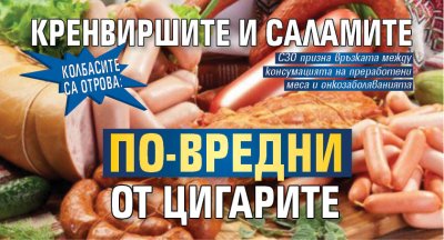 Колбасите са отрова: Кренвиршите и саламите по-вредни от цигарите 