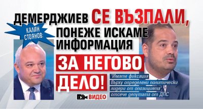 Калин Стоянов: Демерджиев се възпали, понеже искаме информация за негово дело! (видео)