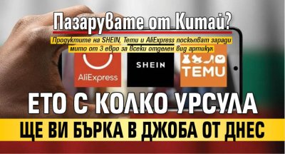 От днес 1 юли влиза в сила 3 евро фиксирано