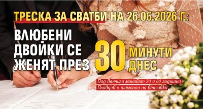 Треска за сватби на 26.06.2026 г.: Влюбени двойки се женят през 30 минути днес