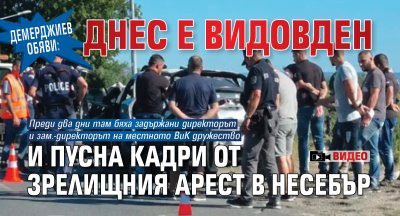 Демерджиев обяви: Днес е Видовден и пусна кадри от зрелищния арест в Несебър (ВИДЕО)