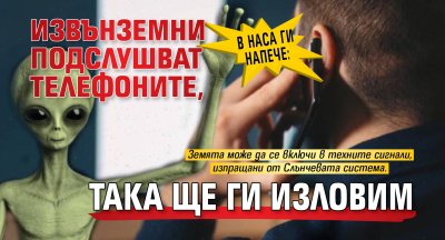В НАСА ги напече: Извънземни подслушват телефоните, така ще ги изловим