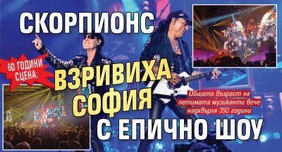 60 години сцена: Скорпионс взривиха София с епично шоу
