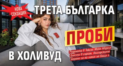 Нова сензация: Трета българка проби в Холивуд