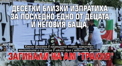 Десетки близки изпратиха за последно едно от децата и неговия баща, загинали на АМ "тракия"