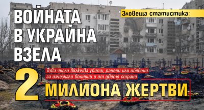 Зловеща статистика: Войната в Украйна взела 2 милиона жертви 