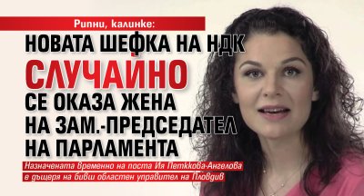 Рипни, калинке: Новата шефка на НДК случайно се оказа жена на зам.-председател на парламента