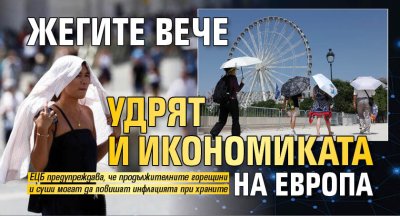 Жегите вече удрят и икономиката на Европа