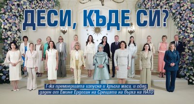 Деси, къде си?