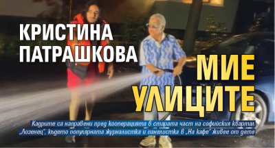 Кристина Патрашкова мие улиците (Снимка)