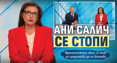 Ани Салич се стопи