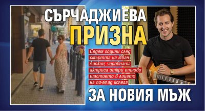 Сърчаджиева призна за новия мъж