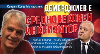 Синият Косьо Ми яростен: Демерджиев е средновековен инквизитор 