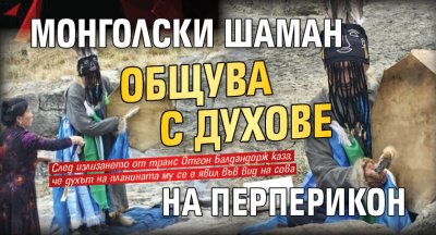 Монголски шаман общува с духове на Перперикон