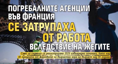 Погребалните агенции във Франция се затрупаха от работа вследствие на жегите