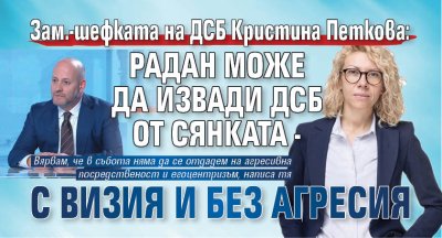 Зам.-шефката на ДСБ Кристина Петкова: Радан може да извади ДСБ от сянката - с визия и без агресия 