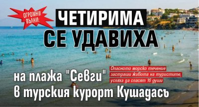 Огромни вълни: Четирима се удавиха на плажа "Севги" в турския курорт Кушадасъ 