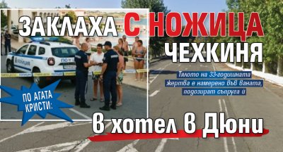По Агата Кристи: Заклаха с ножица чехкиня в хотел в Дюни 