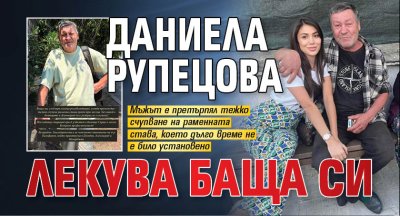 Даниела Рупецова лекува баща си