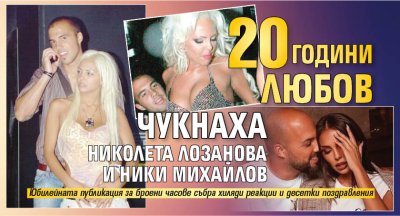 20 години любов чукнаха Николета Лозанова и Ники Михайлов (СНИМКИ)