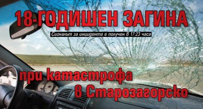 18-годишен загина при катастрофа в Старозагорско