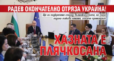 Радев окончателно отряза Украйна! Хазната е плячкосана
