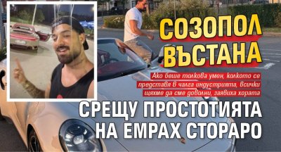 Созопол въстана срещу простотията на Емрах Стораро 