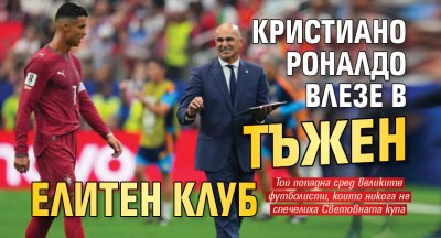 Кристиано Роналдо влезе в тъжен елитен клуб