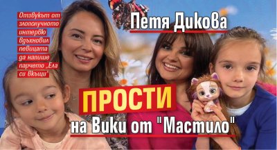Петя Дикова отново покани Вики Терзийска в предаването си след