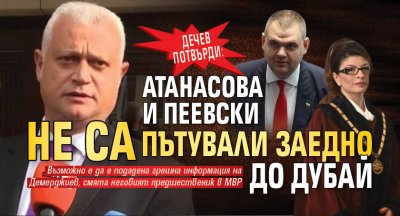 Дечев потвърди: Атанасова и Пеевски не са пътували заедно до Дубай