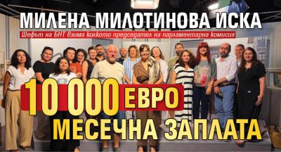 Милена Милотинова иска 10 000 евро месечна заплата