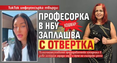 Истерясала преподавателка в Нов български университет със съмнително състояние на