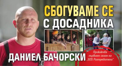 Две предизвикателни мисии ще бележат финала на първия сезон на