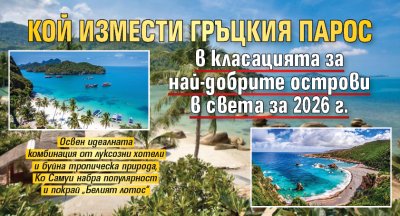 Кой измести гръцкия Парос в класацията за най-добрите острови в света за 2026 г.