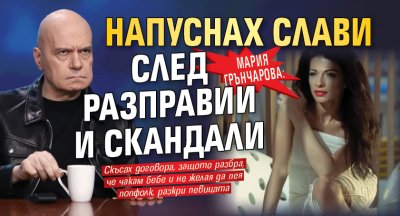 Мария Грънчарова: Напуснах Слави след разправии и скандали