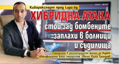 Киберексперт пред Lupa.bg: Хибридна атака стои зад бомбените заплахи в болници и съдилища