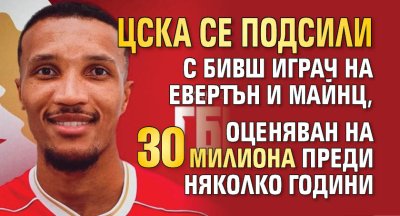 ЦСКА се подсили с бивш играч на Евертън и Майнц, оценяван на 30 милиона преди няколко години