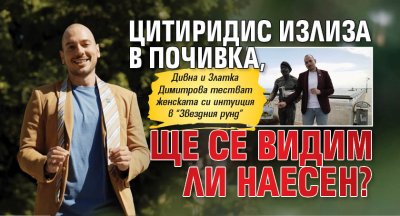 Цитиридис излиза в почивка, ще се видим ли наесен?