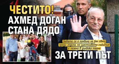 Честито! Ахмед Доган стана дядо за трети път