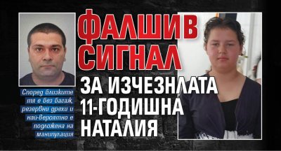 Фалшив сигнал за изчезнлата 11-годишна Наталия