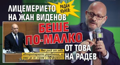 Радан Кънев: Лицемерието на Жан Виденов беше по-малко от това на Радев 