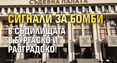 Сигнали за бомби в съдилищата в Бургаско и Разградско!